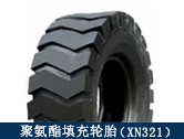 XN321礦用聚氨酯填充輪胎/井下輔助運輸設備適配輪胎