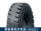 XN322礦用聚氨酯填充輪胎/井下搬運、拖運設備適配輪胎